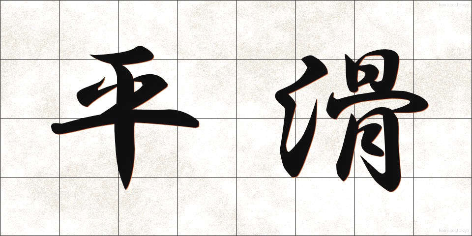 平滑 (へいかつ)