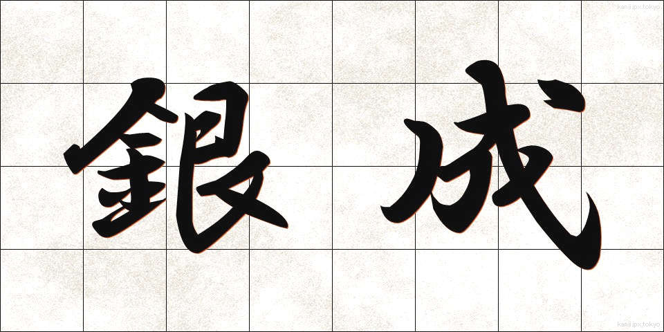 銀成 (ぎんせい)