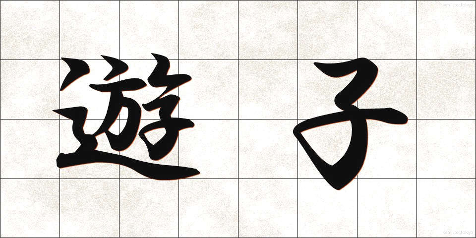 遊子 (ゆうし)