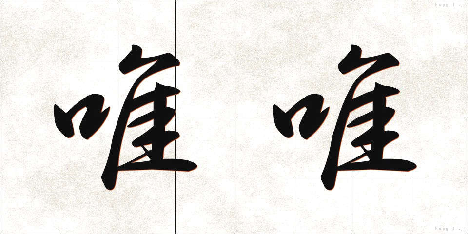 唯唯 (いい)