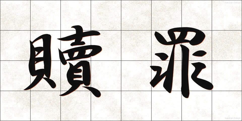 贖罪 (しょくざい)