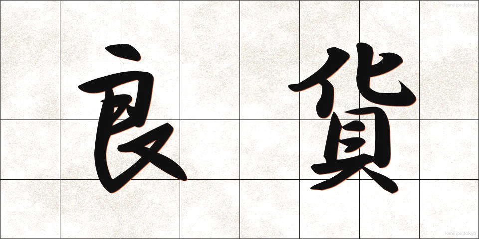 良貨 (りょうか)