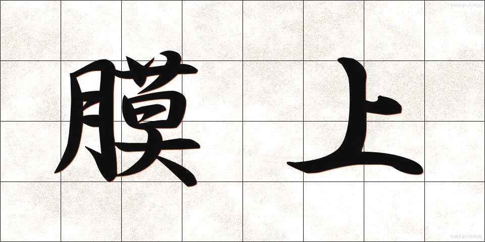 膜上 (まくじょう)