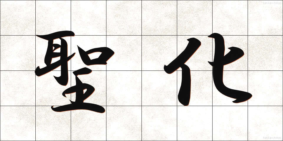 聖化 (せいか)