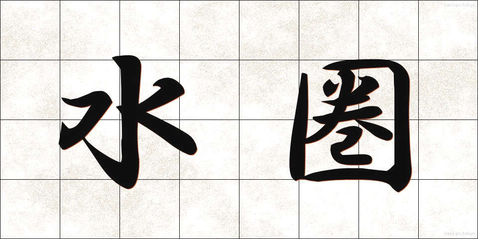 水圏 (すいけん)