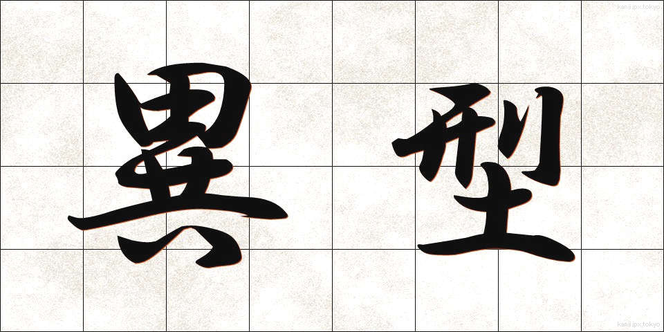 異型 (いがた)
