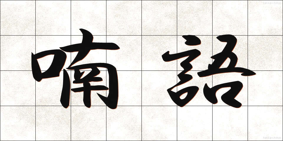 喃語 (なんご)