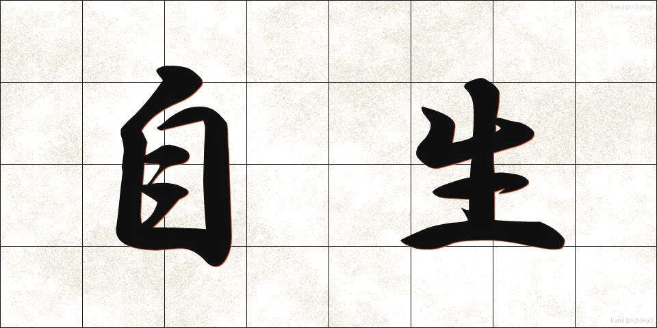 自生 (じせい)