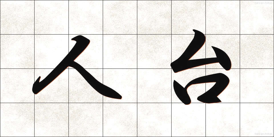 人台 (じんだい)