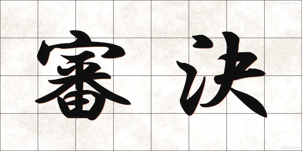 審決 (しんけつ)