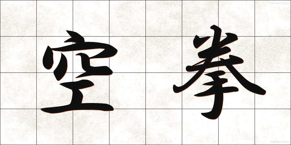 空拳 (くうけん)