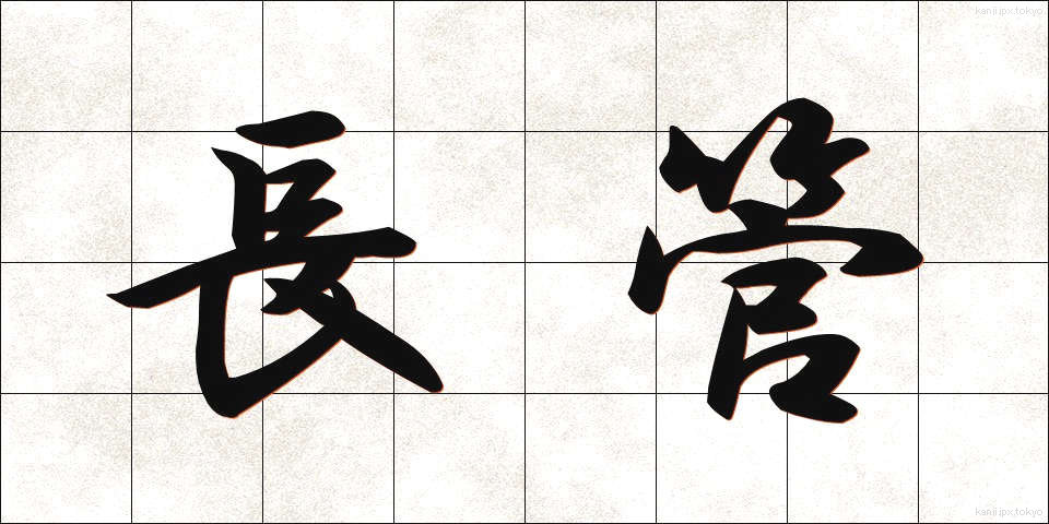 長管 (ちょうかん)