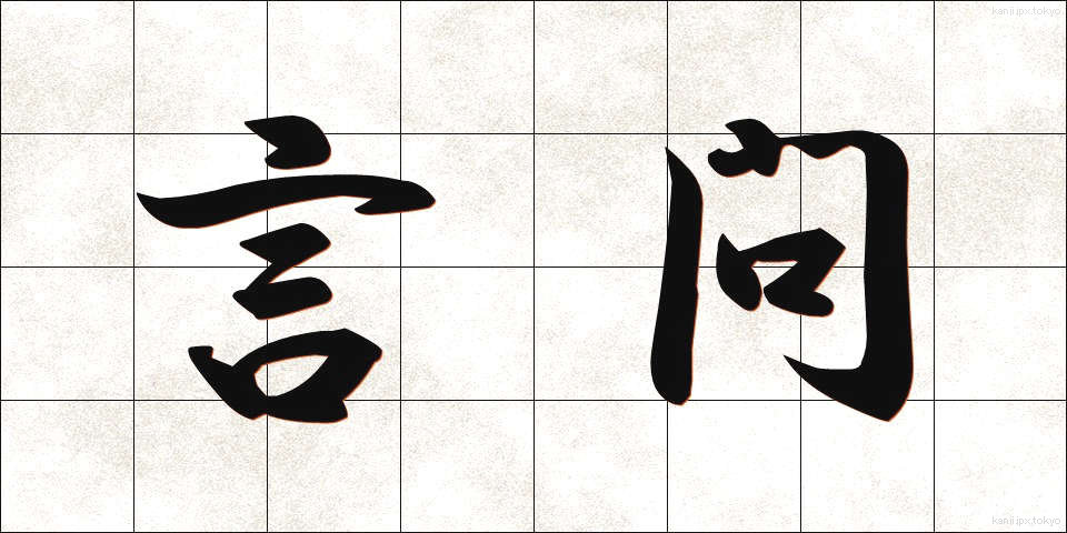 言問 (げんもん)