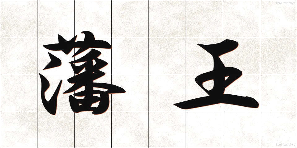 藩王 (はんおう)