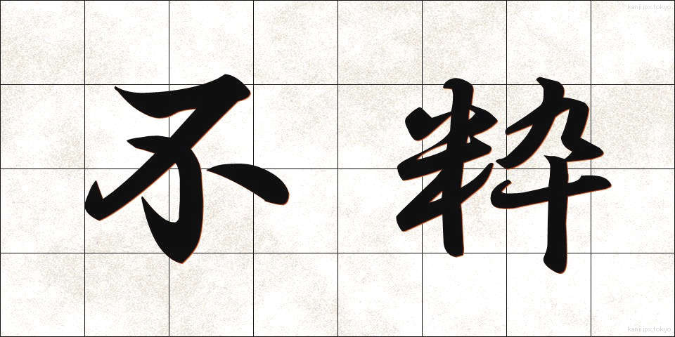 不粋 (ぶすい)