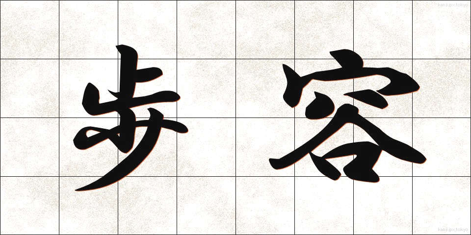 歩容 (ほよう)