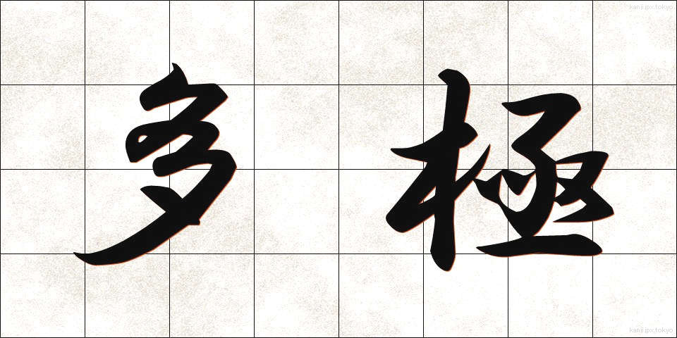 多極 (たきょく)