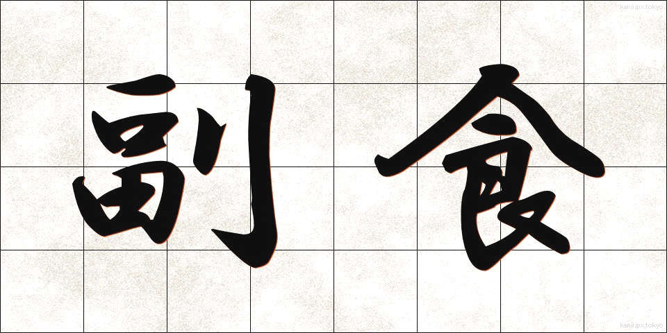 副食 (ふくしょく)