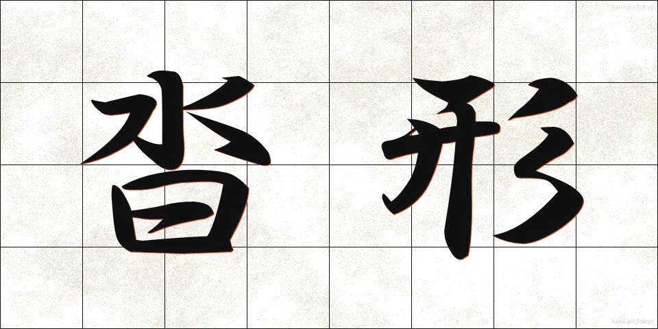 沓形 (くつがた)