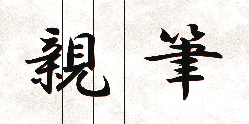 親筆 (しんぴつ)