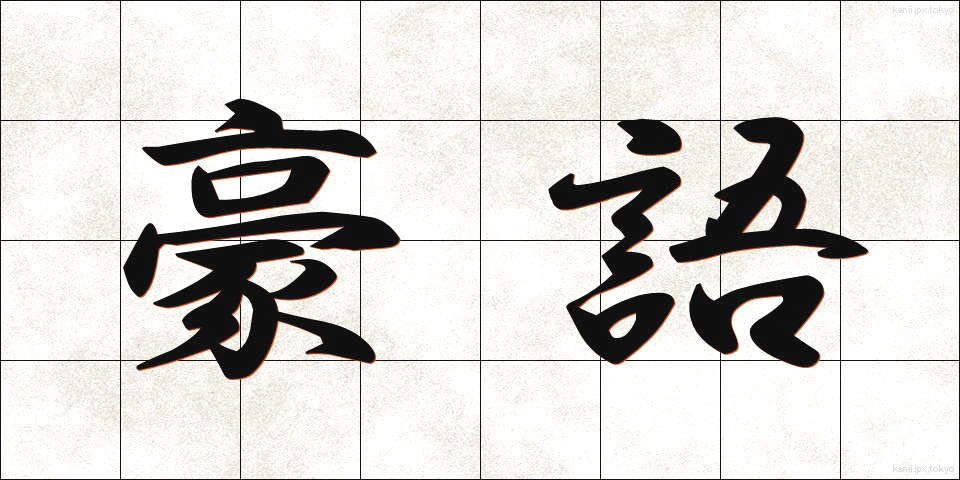 豪語 (ごうご)