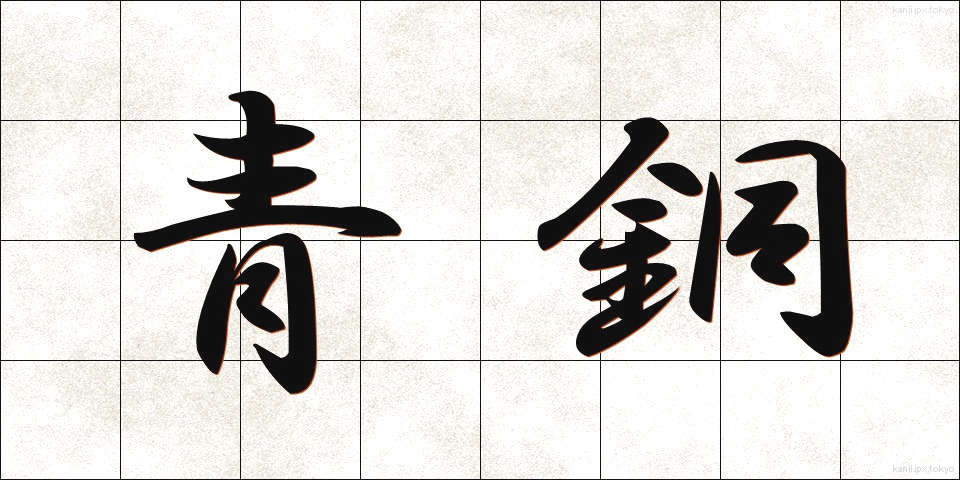 青銅 (せいどう)