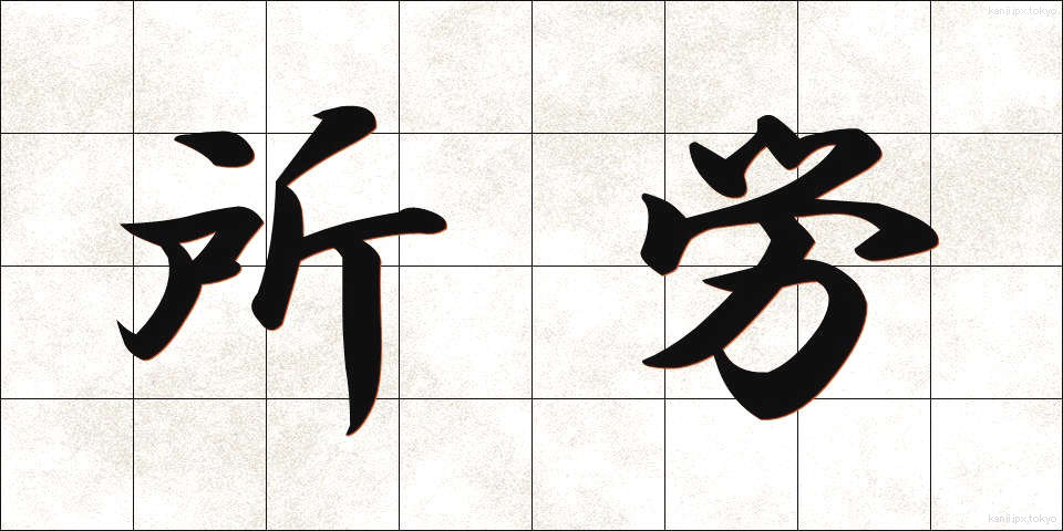 所労 (しょろう)