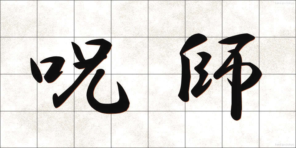 呪師 (じゅし)