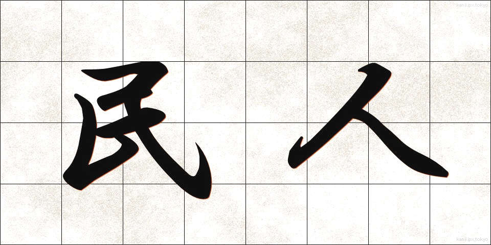 民人 (みんじん)
