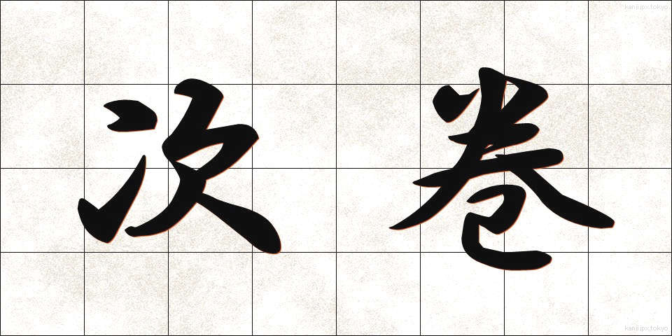 次巻 (じかん)