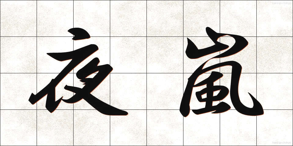 夜嵐 (よあらし)