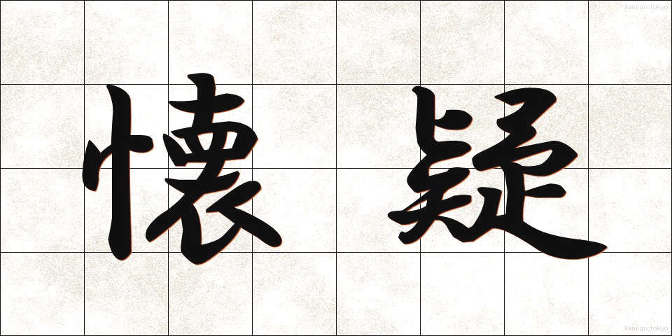懐疑 (かいぎ)
