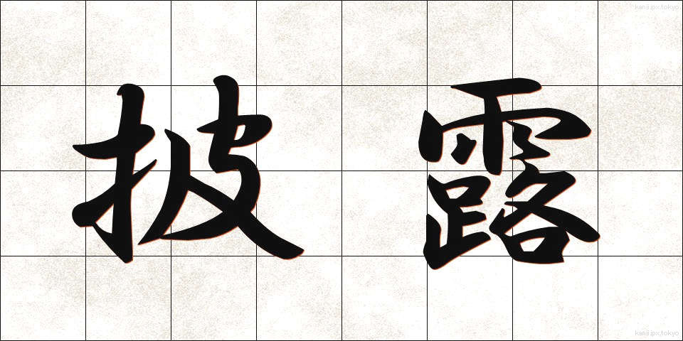 披露 (ひろう)