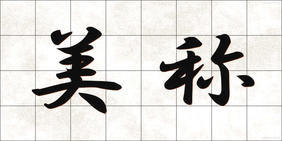 美称 (びしょう)