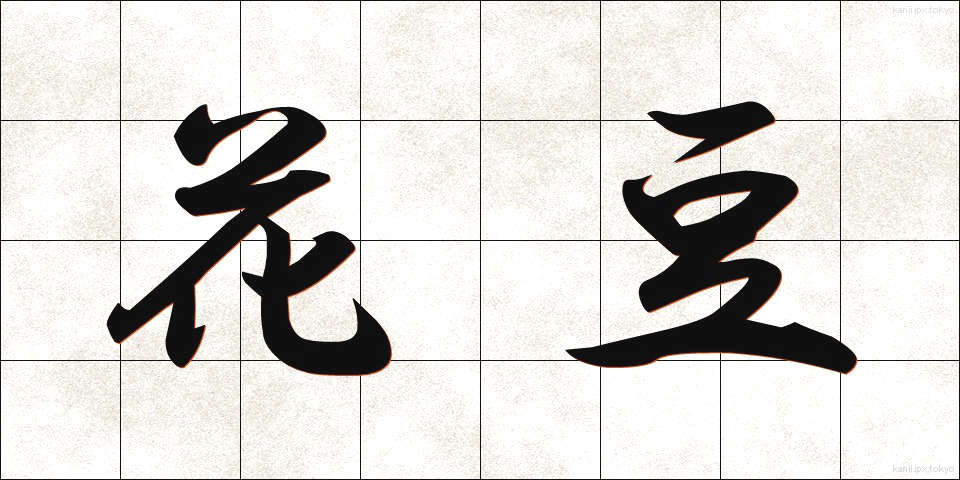 花豆 (かまめ)