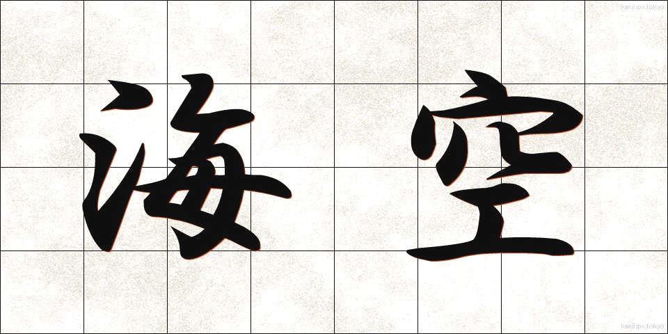 海空 (かいくう)