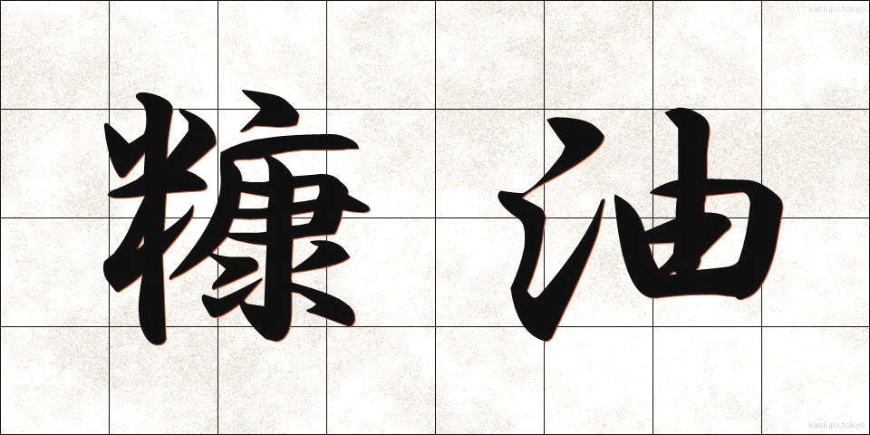 糠油 (ぬかゆ)