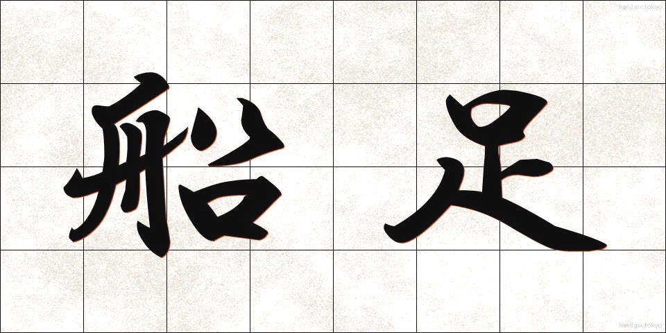 船足 (ふなあし)