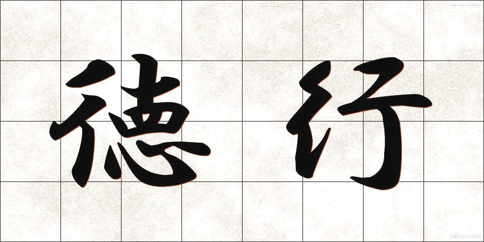 徳行 (とっこう)