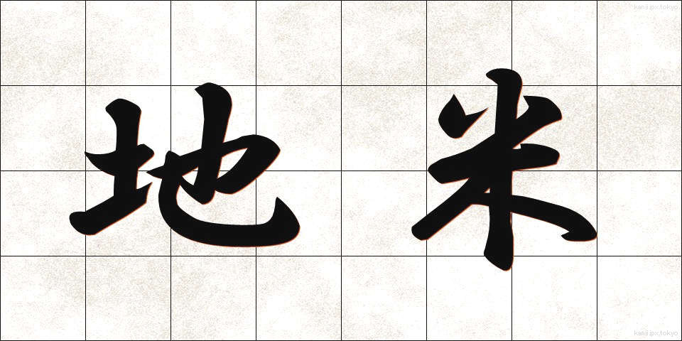 地米 (じまい)