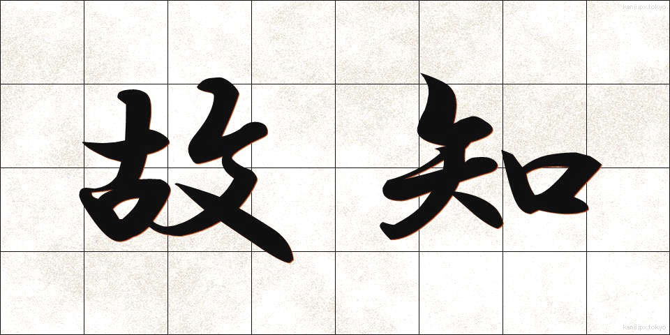 故知 (こち)