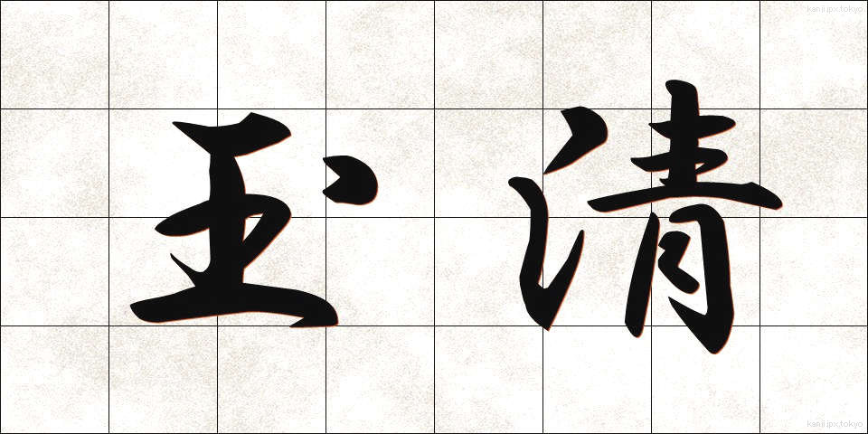 玉清 (たまきよ)
