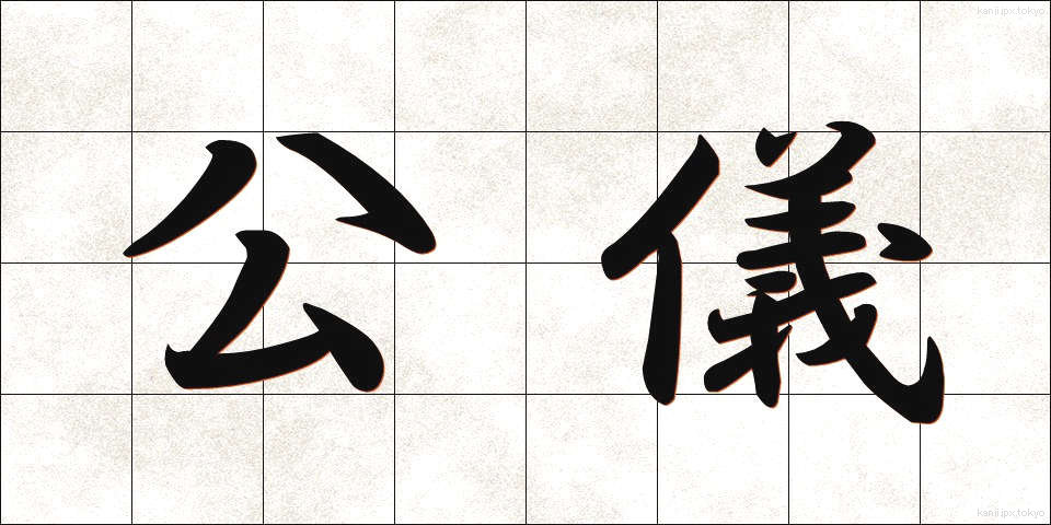 公儀 (こうぎ)