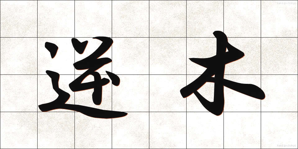 逆木 (ぎゃくぎ)