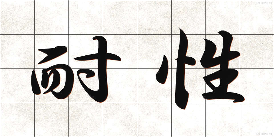 耐性 (たいせい)
