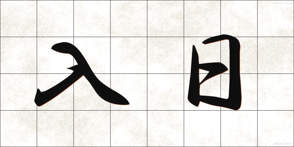 入日 (いりひ)