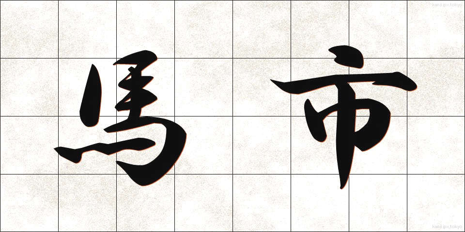 馬市 (うまし)