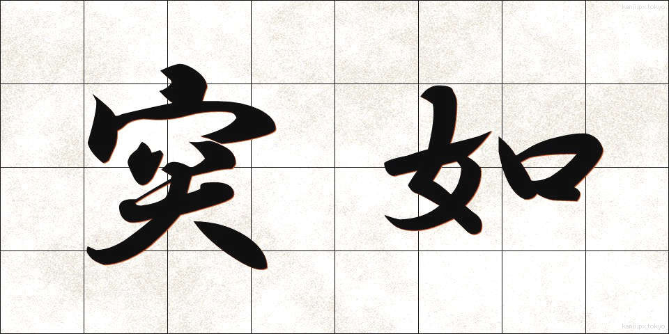 突如 (とつじょ)