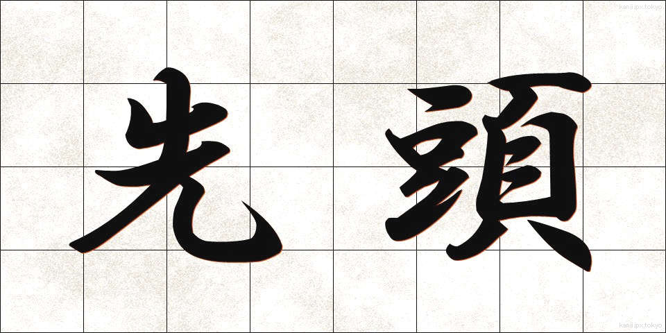 先頭 (せんとう)