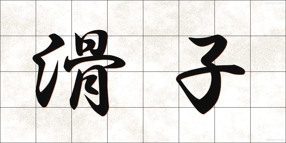 滑子 (なめこ)